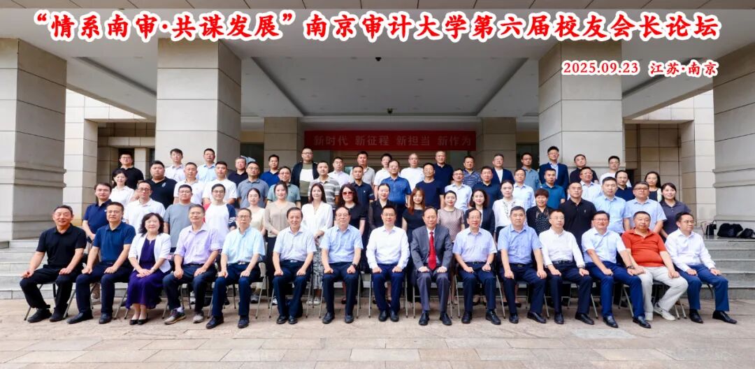 徐州方正會計師事務(wù)所董事長支大佐應邀參加南京審計大學舉行第六屆校友會長論壇